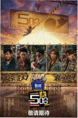 旧物新生 综艺海报