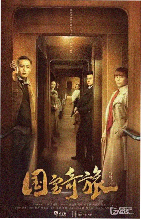 故纸堆里的名字 剧集海报